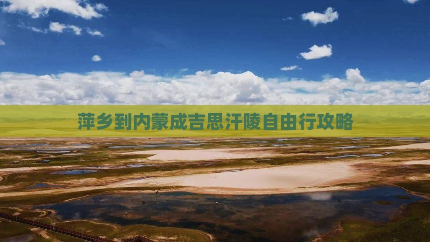 萍乡到内蒙成吉思汗陵自由行攻略