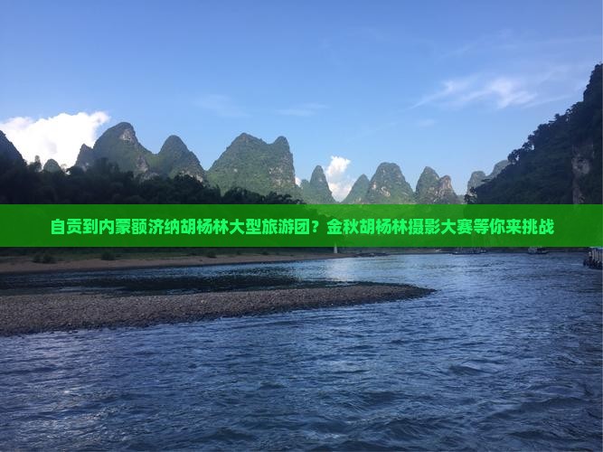 自贡到内蒙额济纳胡杨林大型旅游团？金秋胡杨林摄影大赛等你来挑战