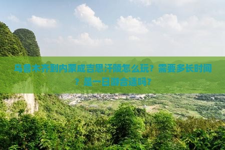 乌鲁木齐到内蒙成吉思汗陵怎么玩？需要多长时间？是一日游合适吗？