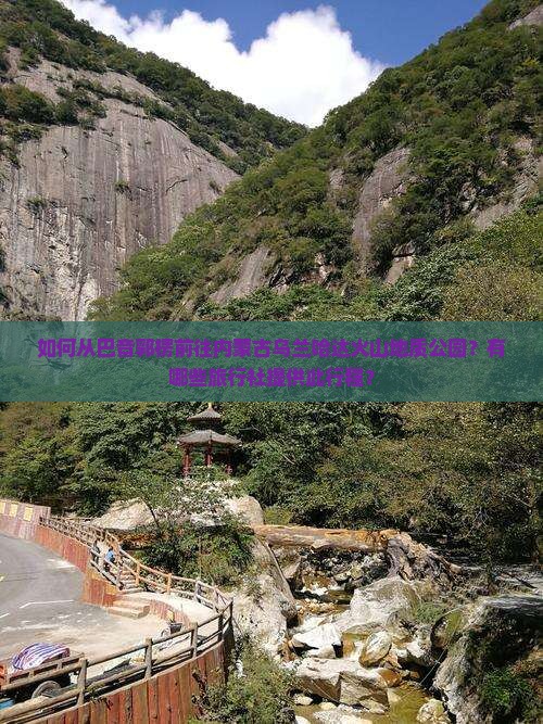 如何从巴音郭楞前往内蒙古乌兰哈达火山地质公园？有哪些旅行社提供此行程？
