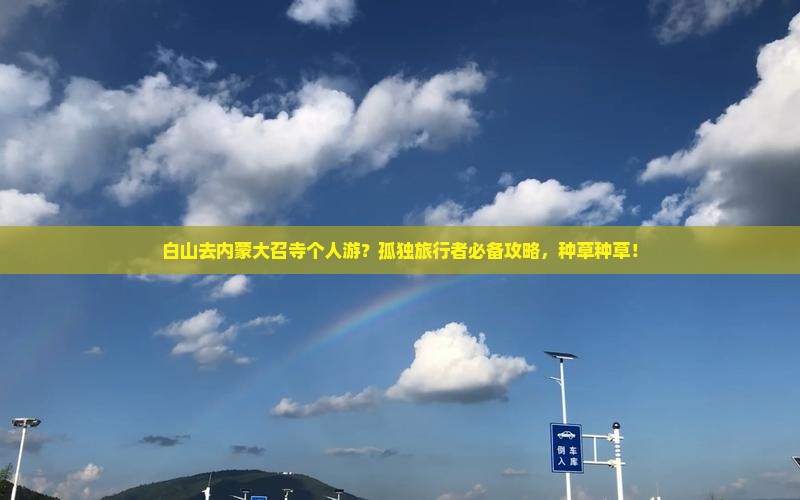 白山去内蒙大召寺个人游？孤独旅行者必备攻略，种草种草！