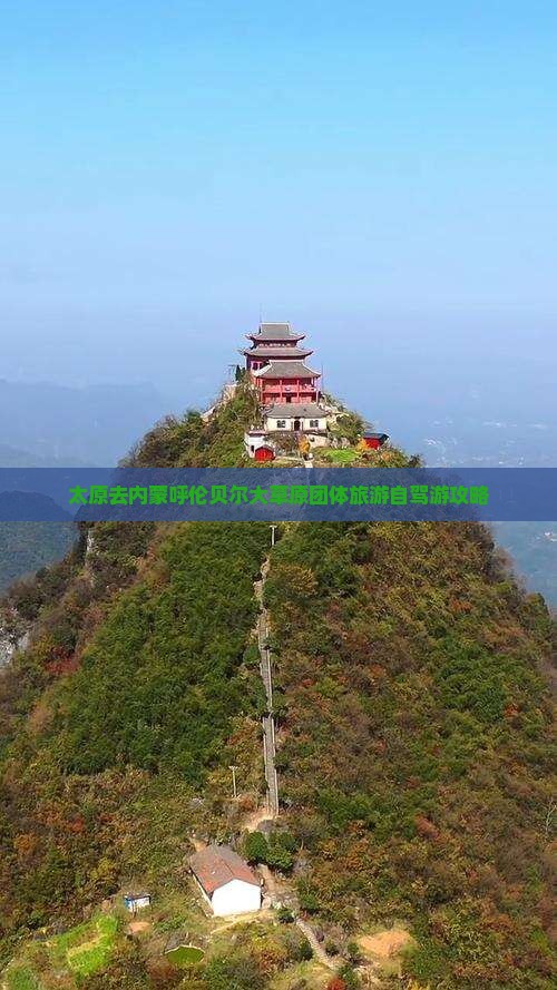 太原去内蒙呼伦贝尔大草原团体旅游自驾游攻略