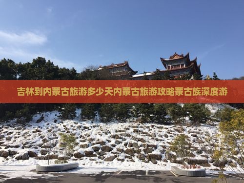 吉林到内蒙古旅游多少天内蒙古旅游攻略蒙古族深度游