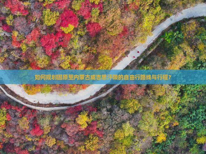 如何规划固原至内蒙古成吉思汗陵的自由行路线与行程？