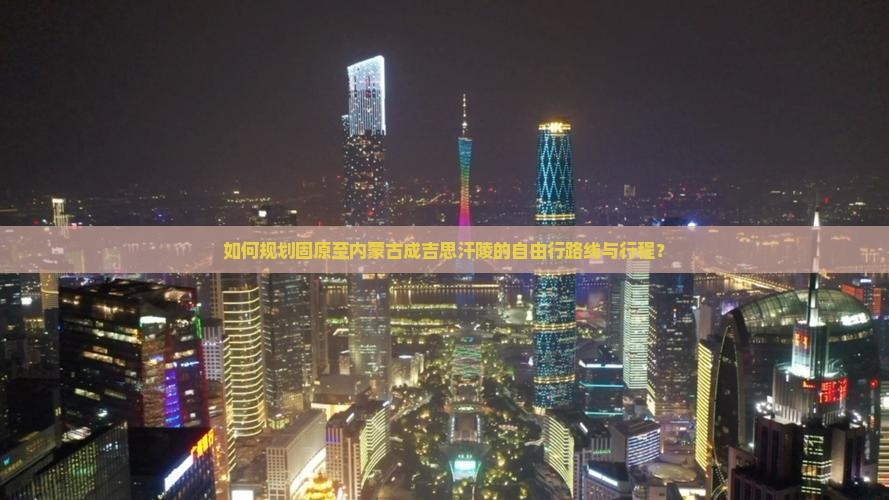 如何规划固原至内蒙古成吉思汗陵的自由行路线与行程？