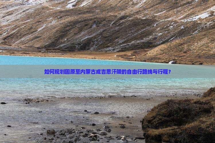 如何规划固原至内蒙古成吉思汗陵的自由行路线与行程？