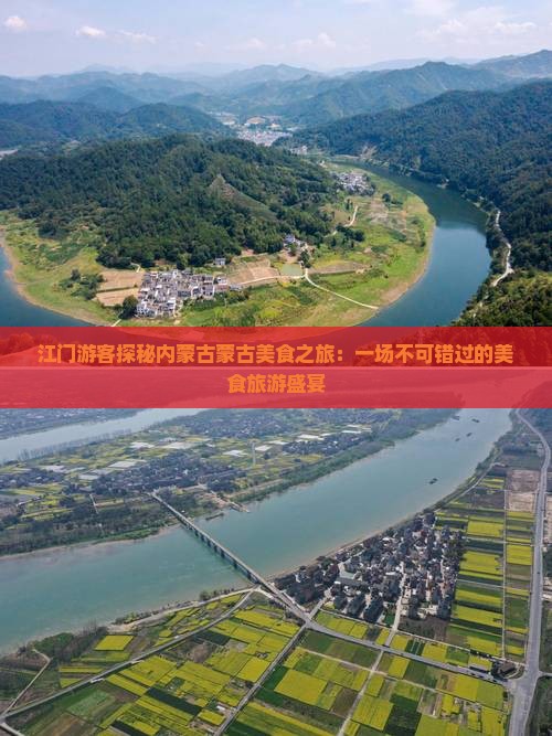 江门游客探秘内蒙古蒙古美食之旅：一场不可错过的美食旅游盛宴