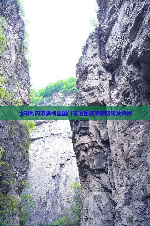 玉树到内蒙满洲里国门景区团体旅游路线及费用