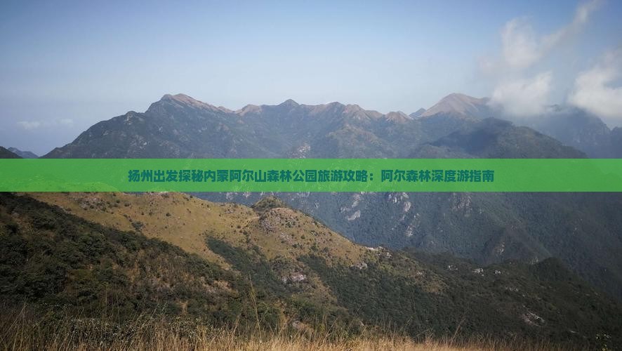 扬州出发探秘内蒙阿尔山森林公园旅游攻略：阿尔森林深度游指南