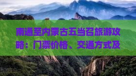 南通至内蒙古五当召旅游攻略：门票价格、交通方式及景点介绍？