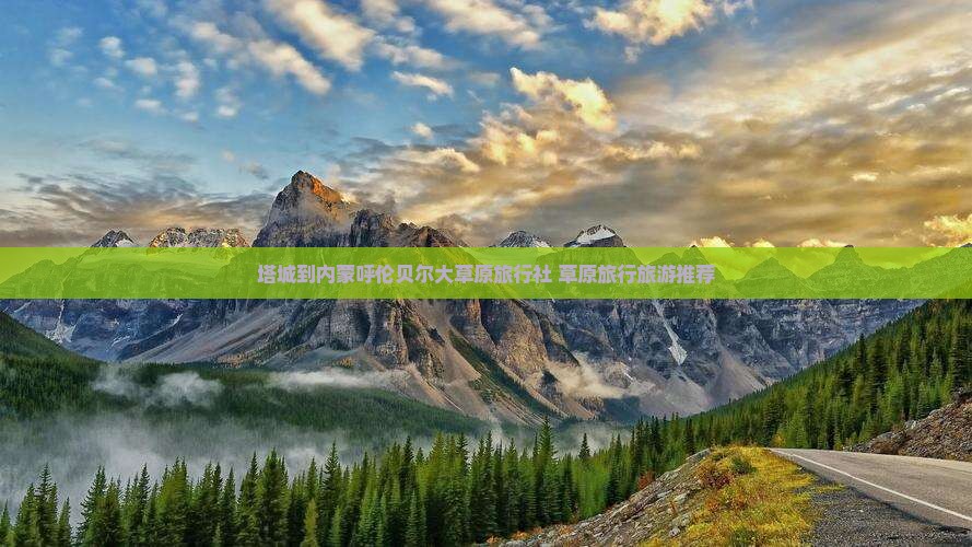 塔城到内蒙呼伦贝尔大草原旅行社 草原旅行旅游推荐