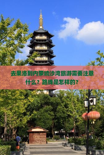 去果洛到内蒙响沙湾旅游需要注意什么？路线是怎样的？