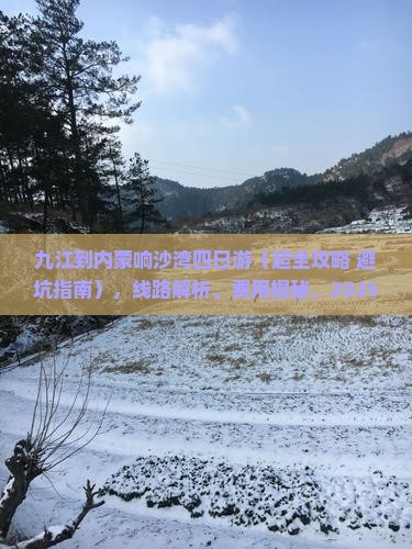 九江到内蒙响沙湾四日游