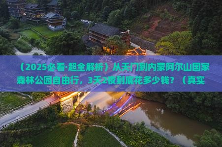 天门去内蒙阿尔山国家森林公园自由团