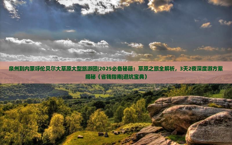 泉州到内蒙呼伦贝尔大草原大型旅游团