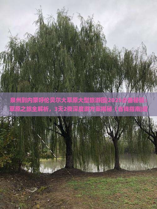 泉州到内蒙呼伦贝尔大草原大型旅游团