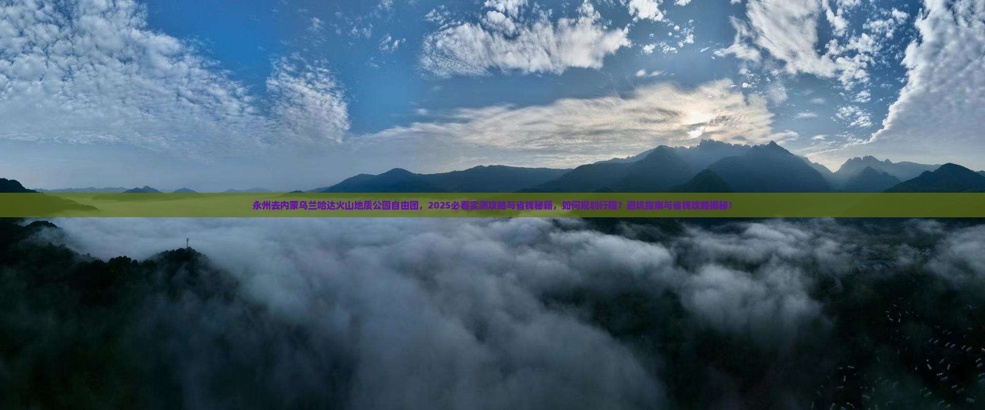 永州去内蒙乌兰哈达火山地质公园自由团