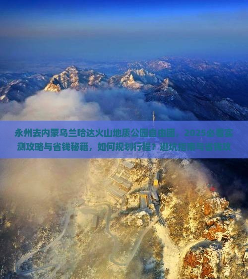 永州去内蒙乌兰哈达火山地质公园自由团