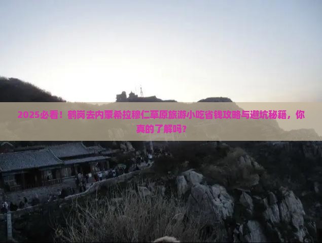 鹤岗去内蒙希拉穆仁草原旅游小吃