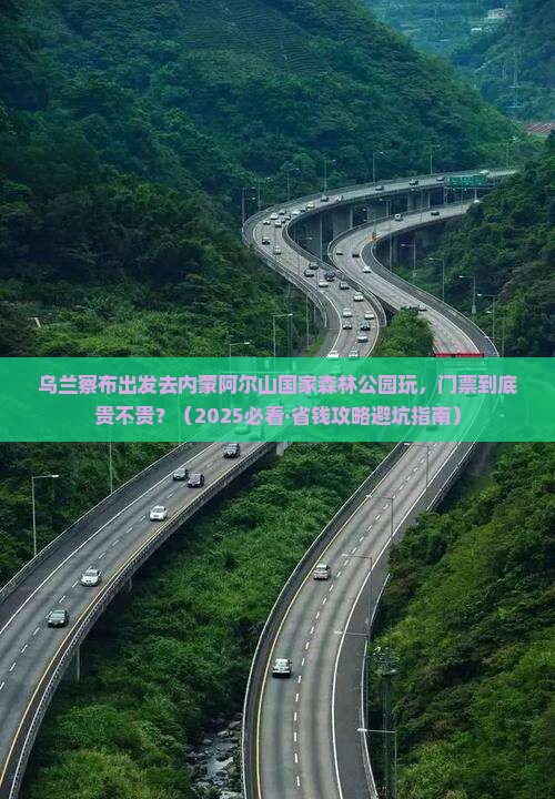 乌兰察布到内蒙阿尔山国家森林公园门票