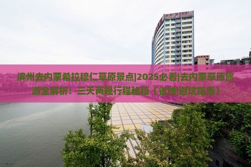 滨州去内蒙希拉穆仁草原景点