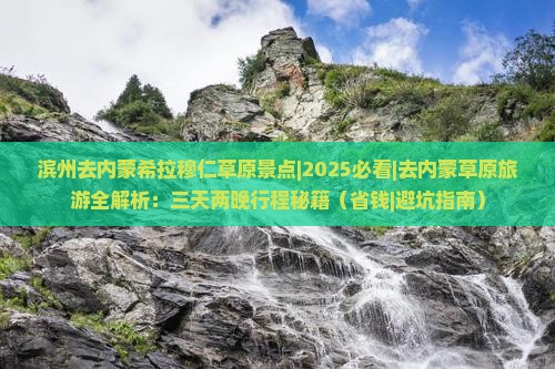 滨州去内蒙希拉穆仁草原景点