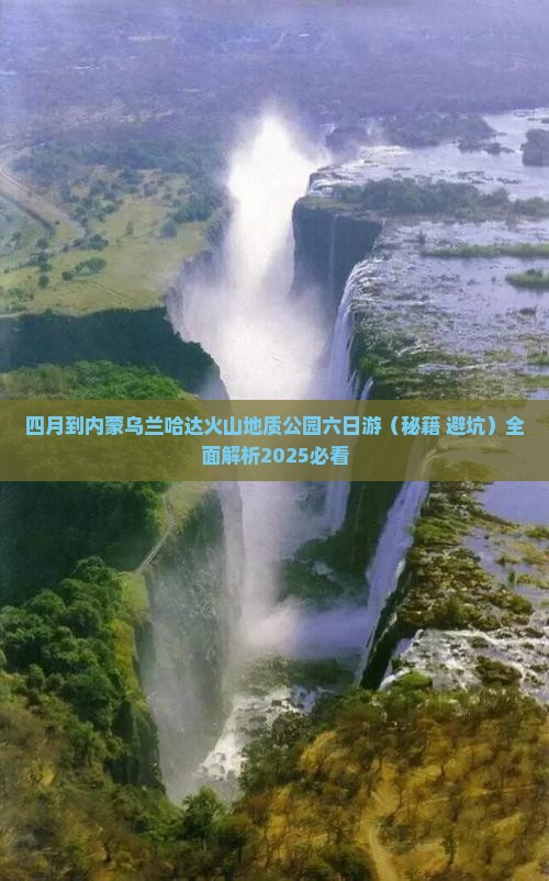 四月到内蒙乌兰哈达火山地质公园六日游