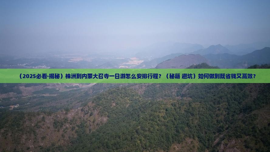 株洲到内蒙大召寺一日游