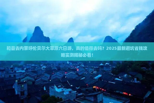 和县去内蒙呼伦贝尔大草原六日游
