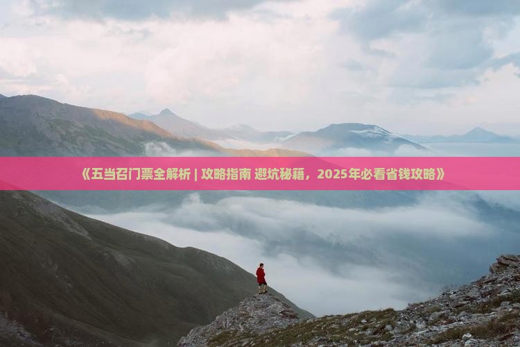 孝感到内蒙五当召门票