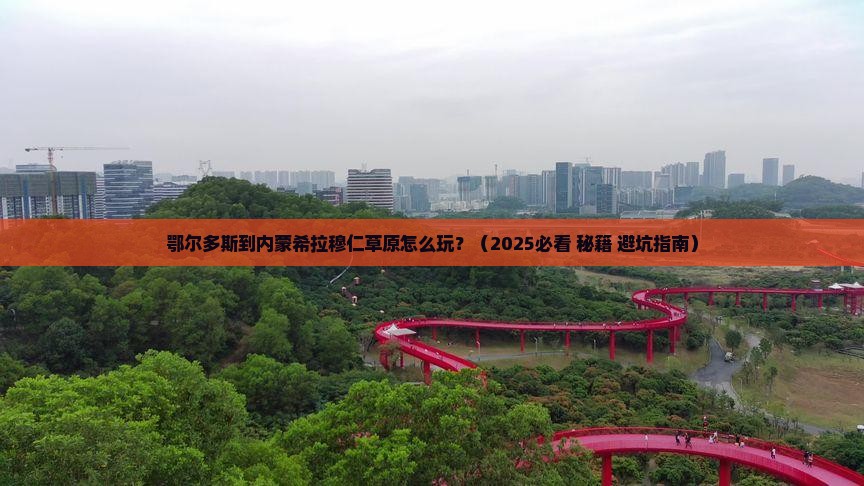 鄂尔多斯到内蒙希拉穆仁草原攻略 鄂尔多斯到内蒙希拉穆仁草原攻略