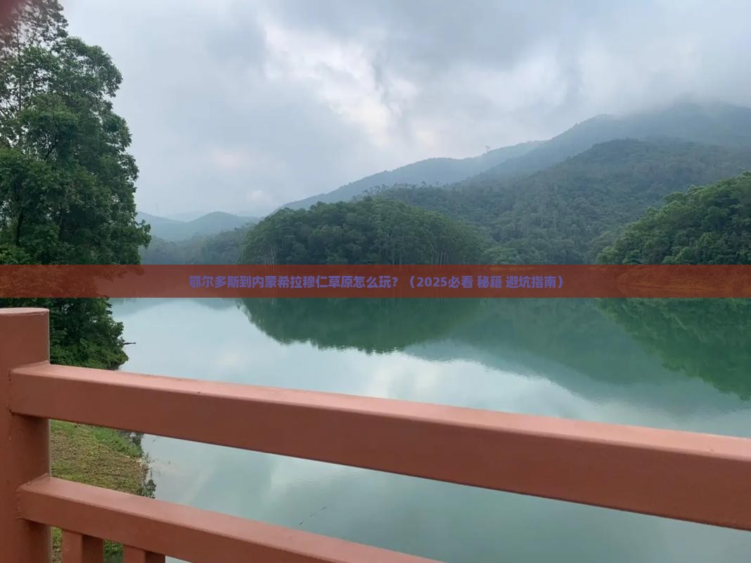 鄂尔多斯到内蒙希拉穆仁草原攻略 鄂尔多斯到内蒙希拉穆仁草原攻略