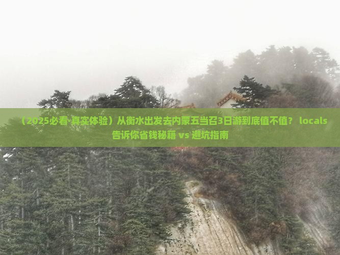 衡水去内蒙五当召三日游