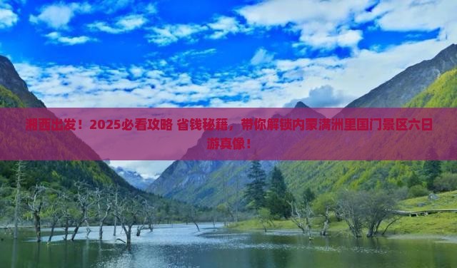 湘西去内蒙满洲里国门景区六日游 湘西去内蒙满洲里国门景区六日游