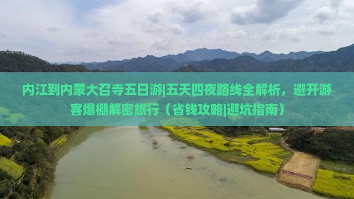 内江到内蒙大召寺五日游