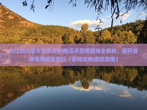内江到内蒙大召寺五日游