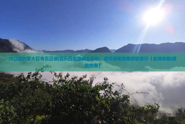 内江到内蒙大召寺五日游