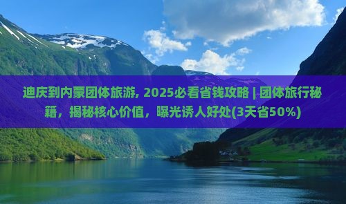 迪庆到内蒙团体旅游