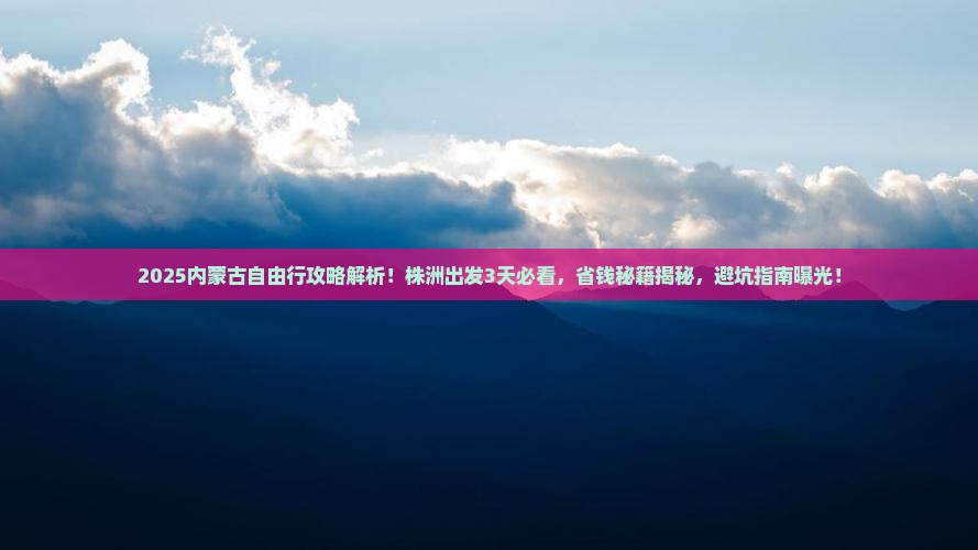 株洲到内蒙自由行