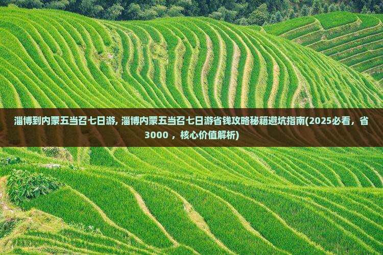 淄博到内蒙五当召七日游