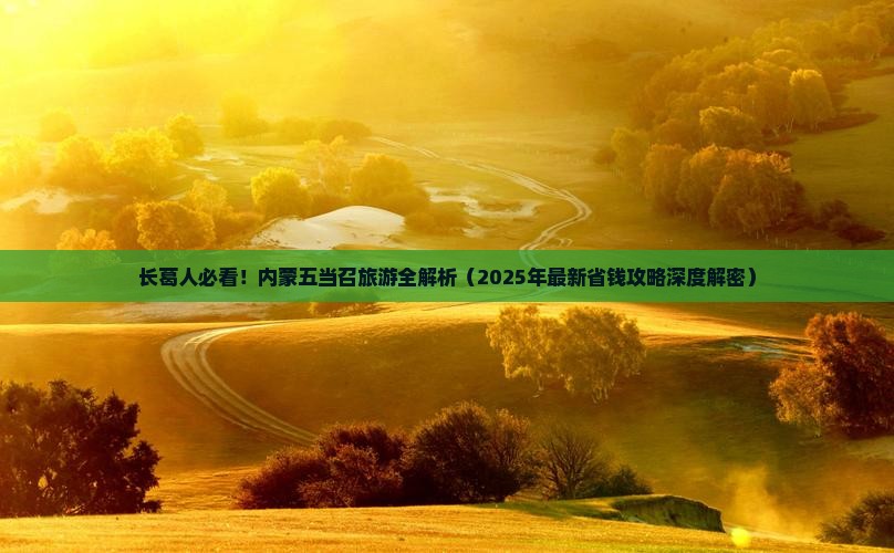 长葛到内蒙五当召旅游