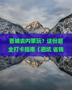 晋城到内蒙哪里玩