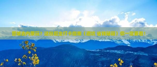 晋城到内蒙哪里玩