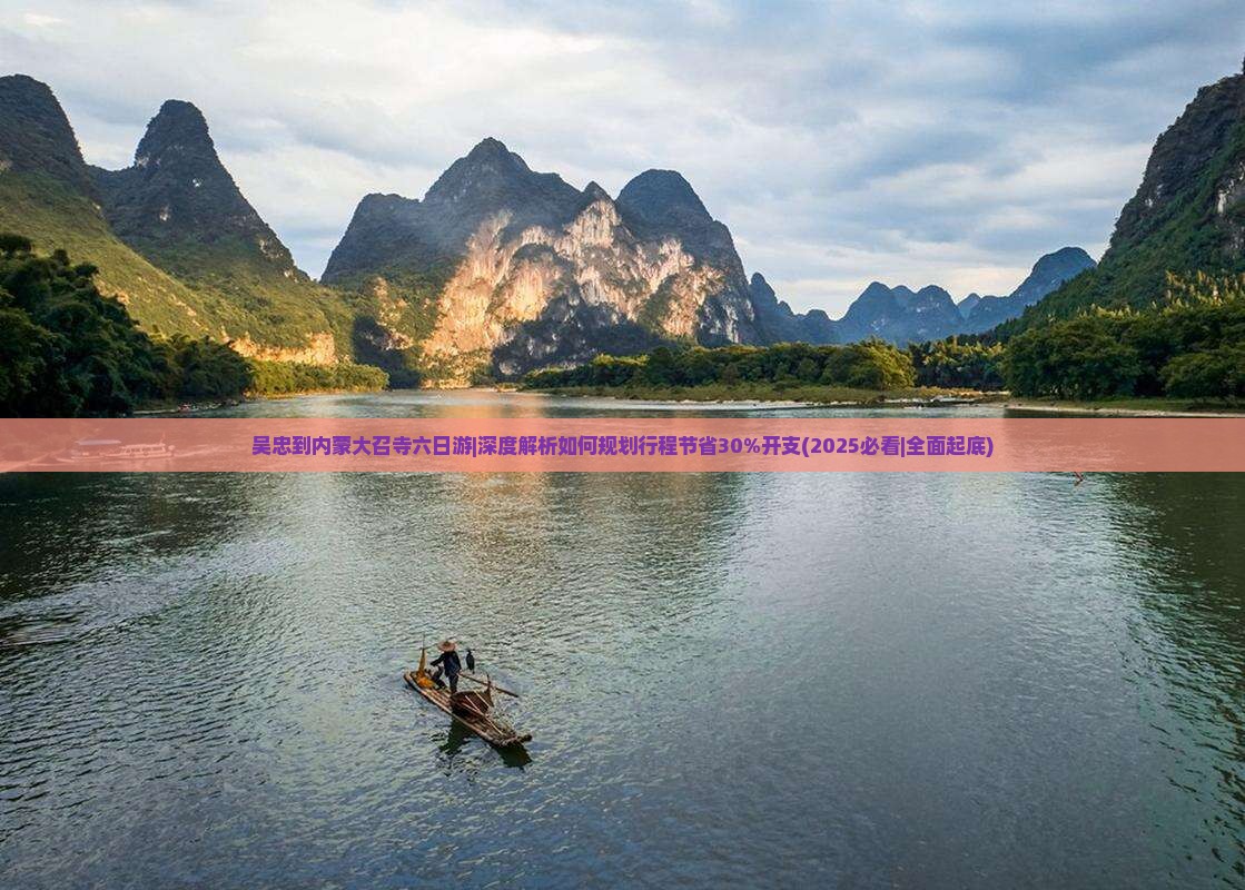 吴忠到内蒙大召寺六日游