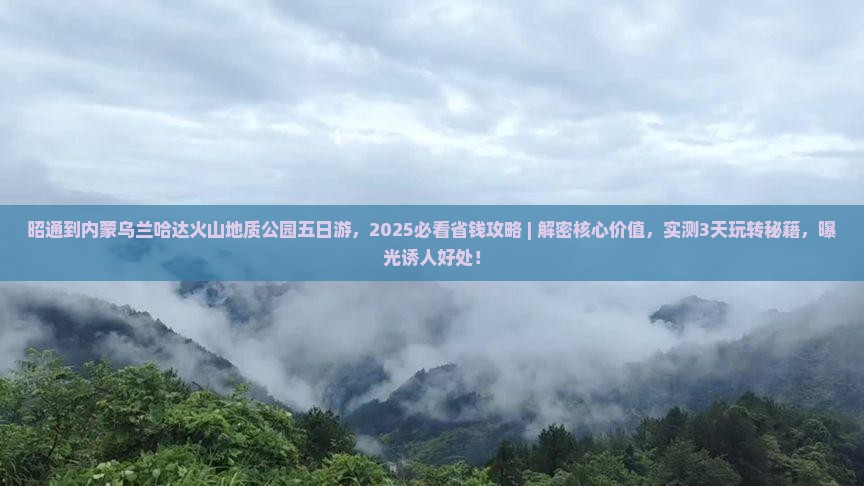 昭通到内蒙乌兰哈达火山地质公园五日游