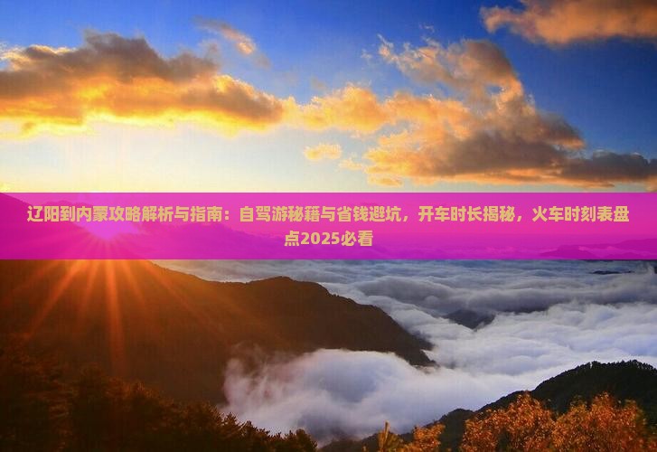 辽阳到内蒙攻略 辽阳到内蒙攻略