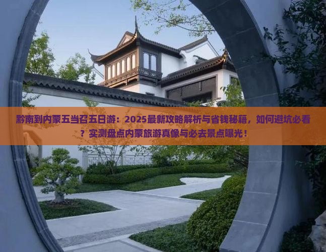 黔南到内蒙五当召五日游