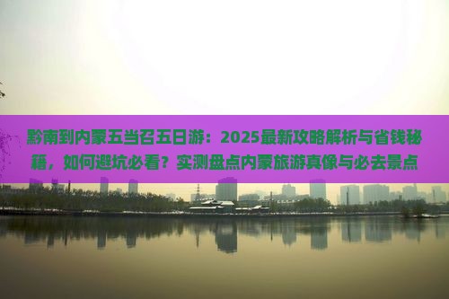黔南到内蒙五当召五日游