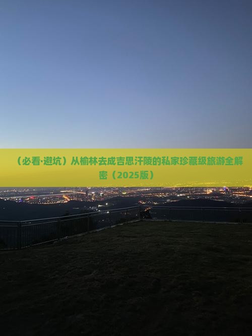 榆林去内蒙成吉思汗陵旅游