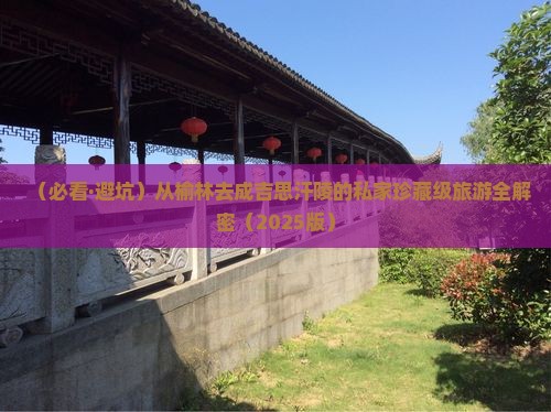 榆林去内蒙成吉思汗陵旅游